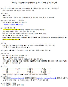 2022년 서울과학기술대학교 전국 고교생 문예 백일장.