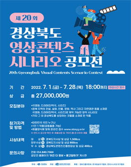 제20회 경상북도 영상콘텐츠 시나리오 공모전.