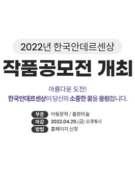 2022 한국안데르센상 작품 공모전.