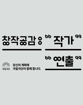 국립극단 2022 창작공감 작가 공모.
