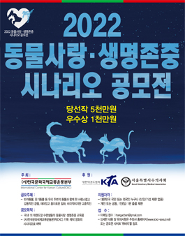 2022 동물사랑 ‧ 생명존중 시나리오 공모전