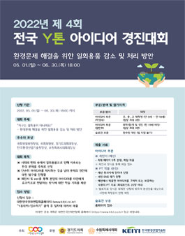 2022년 제4회 전국Y톤아이디어경진대회.