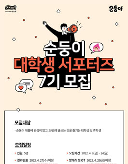 순둥이 대학생 서포터즈 7기 모집.