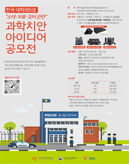 전국 대학(원)생 소재·부품·장비 관련 과학치안 아이디어 공모전.