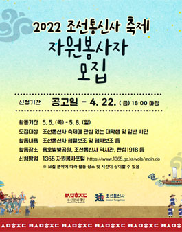 2022 조선통신사 축제 자원봉사 모집.