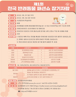 제1회 전국 반려동물 패션쇼 장기자랑.