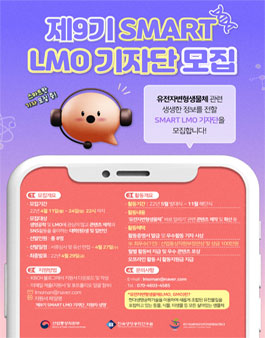 한국바이오안전성정보센터 제9기 SMART LMO 기자단 모집.