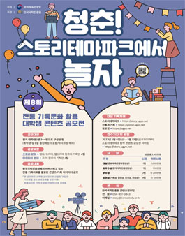 문화체육관광부 제8회 전통 기록문화 활용 대학생 콘텐츠 공모전.