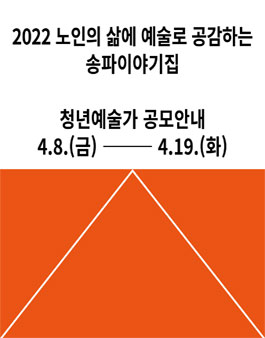 2022 노인의 삶에 예술로 공감하는 송파이야기집 청년예술가 공모.