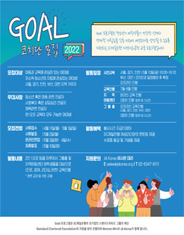 2022 미래 여성리더를 꿈꾸는 청소년들을 위한 자립심 향상 프로그램 Goal 대학생 코치단 모집.