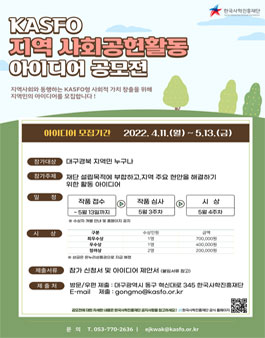 2022년 한국사학진흥재단 지역 사회공헌활동 아이디어 공모전.