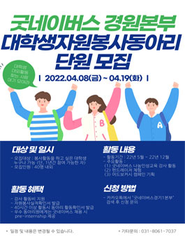 굿네이버스 경원본부 대학생자원봉사동아리 단원 모집.