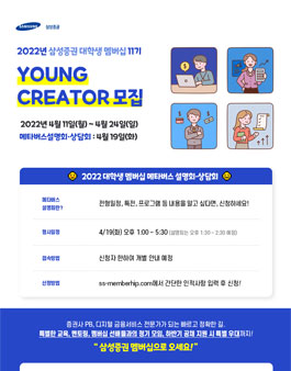 2022년 삼성증권 대학생 멤버십 Young Creator 11기 모집.