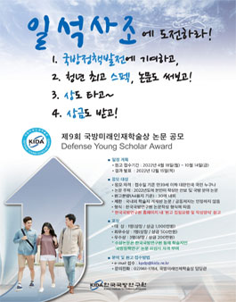 제9회 국방미래인재학술상 논문 공모.