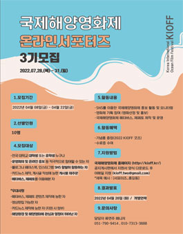 국제해양영화제 온라인 서포터즈 3기 모집.