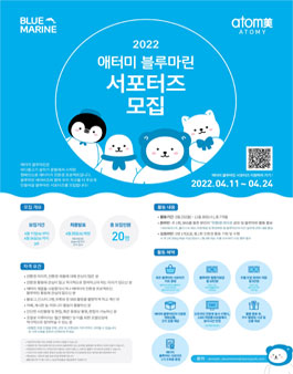 2022 애터미 블루마린 서포터즈 모집.