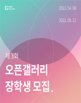 2022 오픈갤러리 장학생 선발.