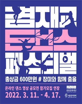 서울장미축제 2022 겸재교 댄스 페스티벌 온라인 댄스 영상 공모전.