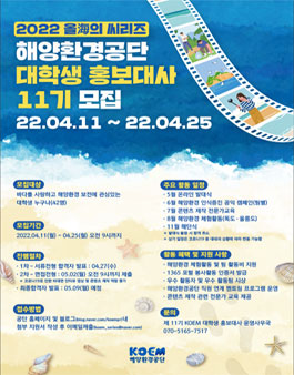 2022년 해양환경공단 대학생 홍보대사 11기 모집.