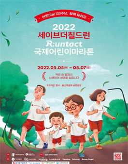 2022년 세이브더칠드런 울산 국제어린이마라톤대회 자원봉사자 모집.