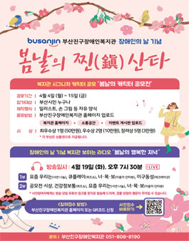 2022년 장애인의 날 기념사업 [봄날의 찐(鎭) 산타] - 봄날의 캐릭터 공모전.