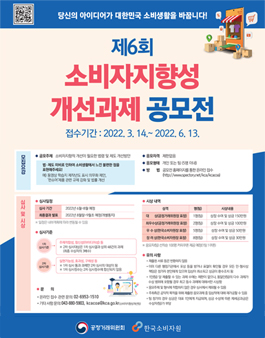 제6회 소비자지향성 개선과제 공모전.
