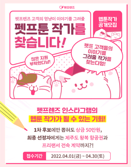 펫프렌즈 웹툰 작가 공개 모집.