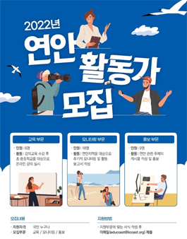 해양수산부 연안교육센터 2022년 연안활동가 모집.
