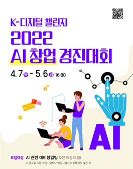 K-디지털챌린지 2022년 AI 창업 경진대회