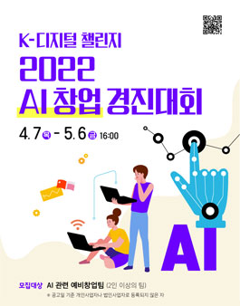 K-디지털챌린지 2022년 AI 창업 경진대회.