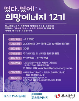 포스코에너지 대학생 봉사단 희망에너지 12기 모집.