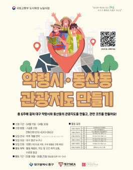 대구 약령시, 동산동 관광지도 만들기 참여자 모집.