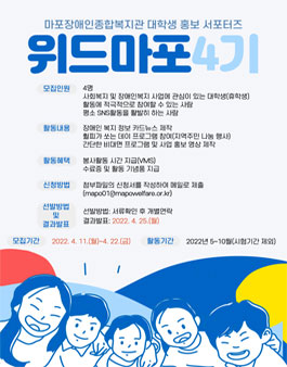 2022 마포장애인종합복지관 홍보서포터즈 위드마포 4기 모집.