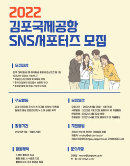 2022 한국공항공사 김포국제공항 SNS 홍보서포터즈 모집.