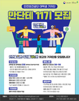 안전보건공단 대학생 기자단 안단테 11기 모집.