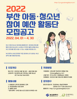 2022 부산 아동·청소년 참여예산활동단 모집.