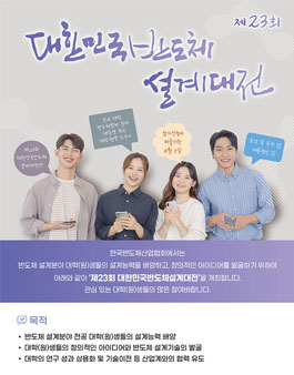 제23회 대한민국 반도체설계대전.