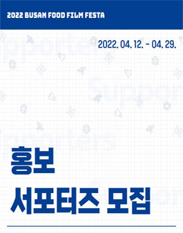 2022 부산푸드필름페스타 홍보 서포터즈 모집.