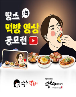 2022 제1회 땅스 먹방 영상 공모전.