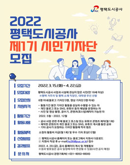 평택도시공사 제1기 시민기자단 모집.
