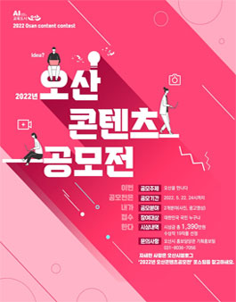 2022년 오산 콘텐츠 공모전.