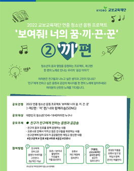 2022 교보교육재단 연중 청소년 응원 프로젝트 ② '끼'편 창작노래 공모.