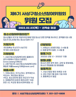 2022년 제6기 사상구청소년참여위원회 위원 모집.