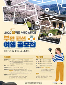 2022 온택트 부안마실축제 부안, 랜선여행 공모전.
