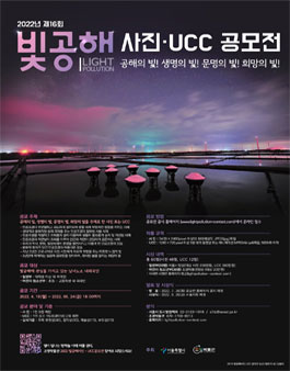 2022년 제16회 빛공해 사진·UCC 공모전