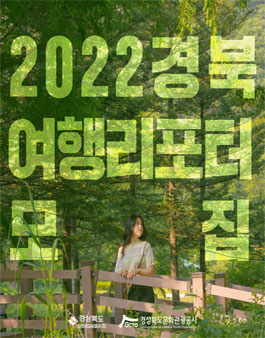 2022 경북 여행 리포터 모집.