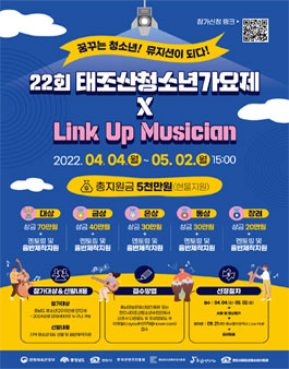 22회 태조산청소년가요제 X Link Up Musician.