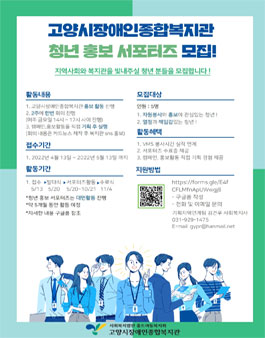 2022 고양시장애인종합복지관 청년홍보서포터즈 모집.
