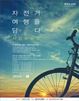 자전거 여행을 담다 사진공모전 - 봄 (참가비 있음)