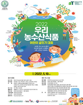 2022 우리 농수산식품 어린이 글짓기 대회 (참가비 있음).